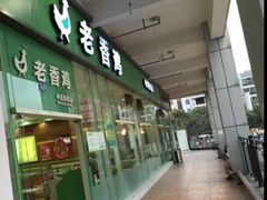 门面-老乡鸡(淮河路步行街店)
