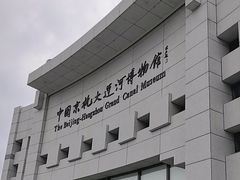-中国京杭大运河博物馆