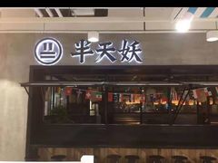 -半天妖烤鱼(方庄店)
