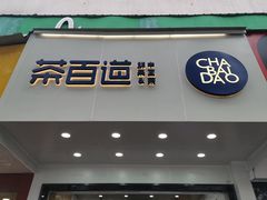 门面-茶百道(翠柏店)