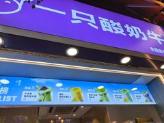 -一只酸奶牛(八一路店)