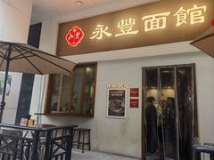-永丰面馆(汉口路店)
