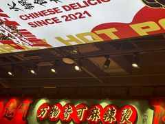 -文立新麻辣烫(合生汇21街区店)