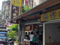 -兴记沙茶鱿鱼羹