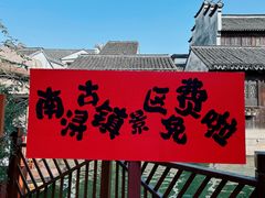 -南浔古镇