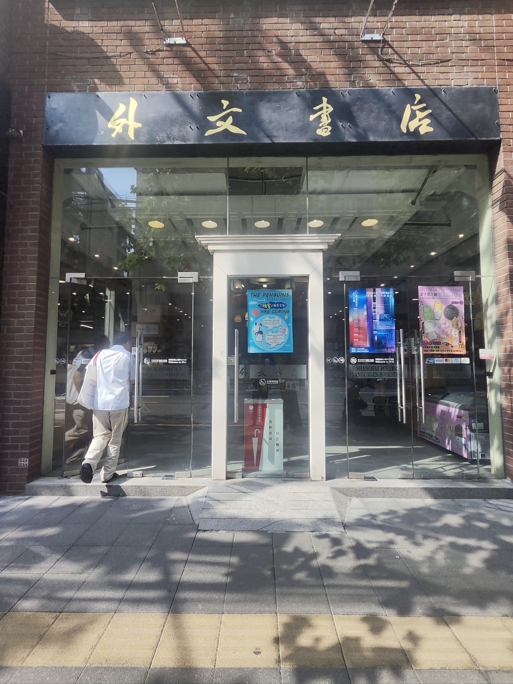 福州路外文书店图片