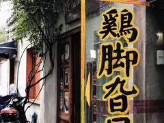 门面-鸡脚旮旯平江路店