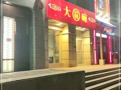 -大圆碗•T骨大排饭(永安道店)