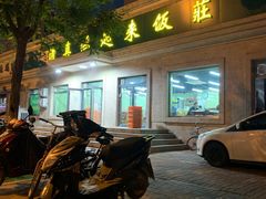 门面-清真鸿起来饭庄(复兴路店)