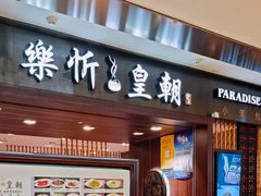 -乐忻皇朝(上海中心大厦店)