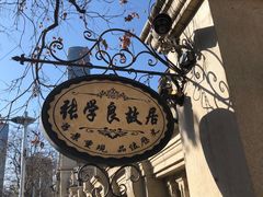 -张学良故居