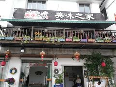 门面-美味之家·湖景农家乐(太湖东山店)