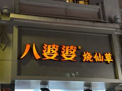 门面-八婆婆烧仙草(中山路店)