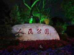 -绵阳人民公园(涪城区)