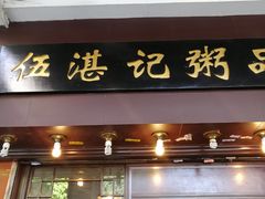 门面-伍湛记 · 广州老字号(龙津中路店)