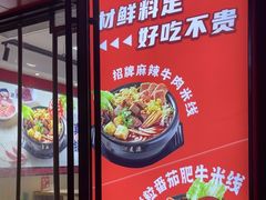 -沁麦源过桥米线(总店)