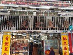 门面-陈光记烧腊店(罗保博士街店)