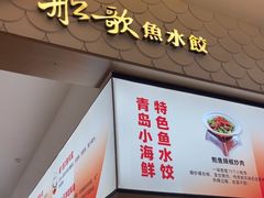 -船歌·鱼水饺青岛菜(国贸商城店)