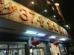 门面-东就鸭饭店·古早海南菜(滨海店)