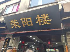 门面-荣阳楼(山塘街店)