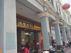 -仁信老铺(华盖路店)