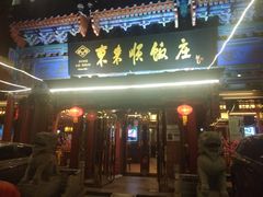 门面-东来顺饭庄(天坛店)