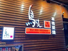 -鸟剑居酒屋(天河南二路店)