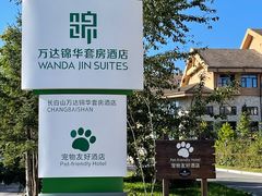 -长白山万达国际度假区