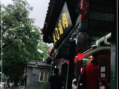 -北门涮肉·铜锅涮肉(南锣鼓巷店)