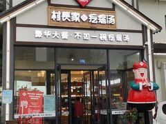 门面-村长家的疙瘩汤(沌口店)