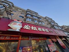 -宏姐串串香(宏伟路店)