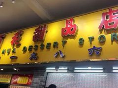 门面-百花传统甜品店(原址店)