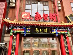 -张包铺(关东古巷店)
