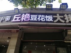 门面-丘艳豆花饭大排档(大坪店)