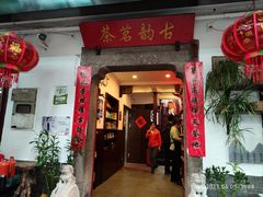 -古韵餐厅(湖畔大学店)