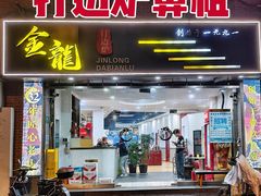 -金龙·打边炉(武进路店)