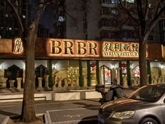 -BRBR叙利亚餐厅(总店)