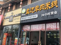 门面-攀枝花·任德琼·盐边羊肉米线