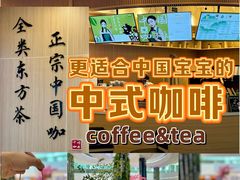 -鹊茶咖啡•新中式(深圳首店)