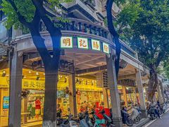 -西关明记肠粉(荔枝湾店)