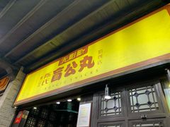 门面-无影脚佛山陈氏盲公丸始创店(飞鸿街店)