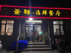 -景祥海鲜美食餐厅