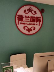 点击看大图 -薇兰专业脱毛连锁机构