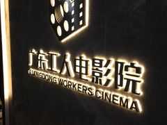 -广东省工人文化宫