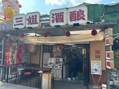 -三姐酒酿(老门东店)