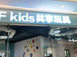 -萌卡Kids共享玩具(方糖店)