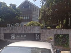 -自在弥林花园餐厅(云栖店)