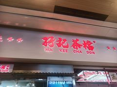 -孖记茶档·热腾茶餐(荔湾领展广场店)