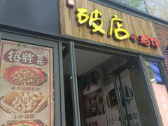 -泥糊破店小酒馆·团建聚餐(南京西路店)