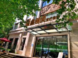 -瑞鑫创美·高定轻医美